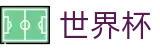 2026世界杯买球-官方授权平台